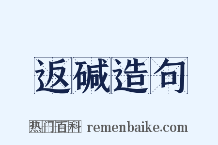 返碱造句是什么意思的图片